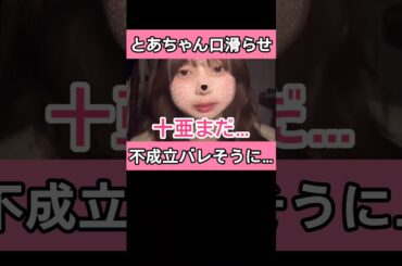 とあちゃん不成立がバレそうになりました…#今日好き #スパノビ #クライストチャーチ #abema