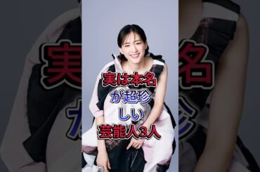 実は本名が超珍しい芸能人 3 人 #芸能人 #shorts #黒木瞳 #綾瀬はるか