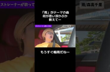 #雨 #森高千里 #梅雨 #ボイストレーナー #歌ってみた 名古屋