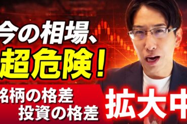 【危険な相場】日経平均株価史上最高値まだあと少し。でも銘柄の格差だけが拡大進行中