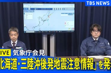 【気象庁ライブ】「北海道・三陸沖後発地震注意情報」に関する会見 北海道・青森・岩手に津波警報　青森で震度5強（2026年4月20日）｜TBS NEWS DIG