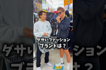 嫌いなファッションは何ですか？