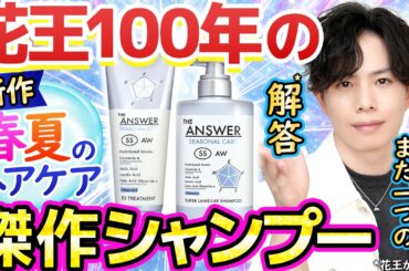 花王100年の傑作シャンプー【春夏のヘアケア】ジアンサー『シーズナルケアSS』シリーズが新登場！高湿度のうねり・広がりに悩む方へ