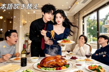 日本語吹き替え|私の心の声、まさか全員に聞こえてる！？私のこと嫌ってるはずの婚約者、なのに私だけを溺愛！？ #ラブコメ #李仁郅 #刘盈 #中国ドラマ #無料全話 #ceo