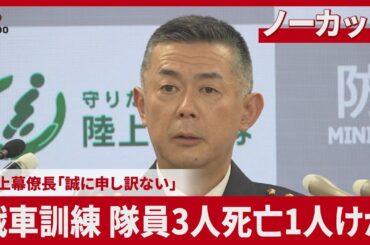【ノーカット】戦車訓練、隊員3人死亡1人けが 陸上幕僚長が記者会見「誠に申し訳ない」 射撃中に砲弾破裂、大分の演習場
