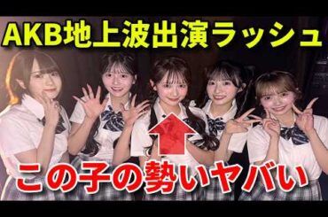 【注目】小栗有以＆伊藤百花が『オモウマい店』出演！今週はAKB48が地上波めっちゃ出るぞ【STU48 新番組 久留島優果 渡邉葵心】