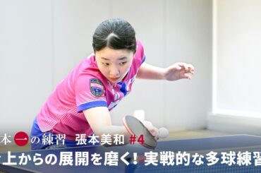 日本一の練習  張本美和 #4「台上からの展開を磨く！実戦的な多球練習！」#最終回（Subtitles: English / 简体中文）