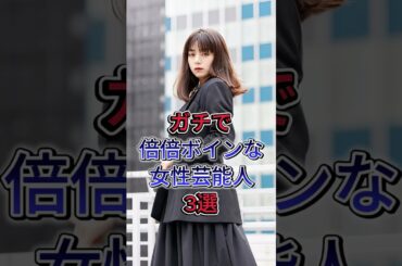 美しい女性芸能人3選  #芸能人 #fyp  #池田エライザ #長漬ねる