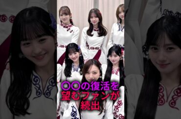 【そろそろお願い】〇〇の復活を望むファンが続出#乃木坂46 #雑学 #2ch