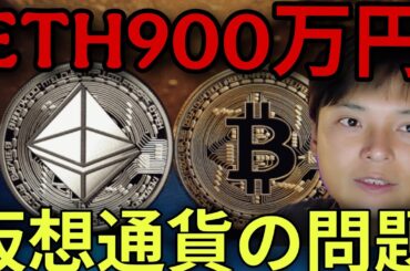 イーサリアム◯年後60,000ドル(900万円)？DeFi市場や法令など仮想通貨の問題が多発！