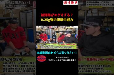 被弾跡がエグすぎる？ 0 25g弾の衝撃の威力 #モケイパドック #shorts #BB弾 #重量弾 #サバゲー #有効 #サバイバルゲーム #重さ #比較 #違い #エアガン