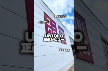 UNIQLO正直レビュー #ファッション #おすすめ #uniqlo #プチプラ