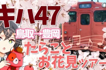 たらことお花見ツアー｜キハ47普通列車｜鳥取～豊岡