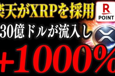 ⚠️楽天３兆ポイントがXRPへ流れこみ1000%上昇する根拠とは...【仮想通貨 XRP リップル 最新情報】