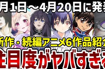 【新作続編アニメ】注目度がヤバすぎる！あの作品の正体は！？【評価】