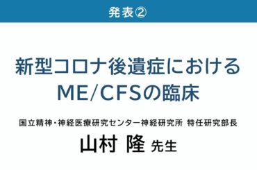 令和7年度 第4回コロナ後遺症オンライン研修会「新型コロナ後遺症におけるME/CFSの臨床」山村 隆 先生