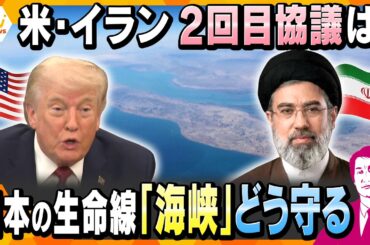 【タカオカ解説】米イラン再協議は実現するのか　軍事圧力強まる中東情勢と海峡リスク