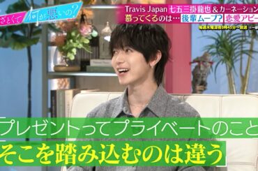 Travis Japan 七五三掛龍也＆カーネーション吉田が“令和の職場恋愛事情”を徹底考察!｜#あざとくて何が悪いの？ #TVer で最新話配信中！