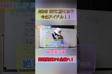 AKB48神7に勝てる今のアイドルを決める？！【前田敦子のポジション編】