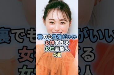 裏でも性格がいい女神すぎる女性芸能人4選　#今田美桜 #吉高由里子