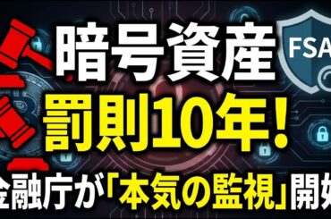金融庁の暗号資産「大規制強化」！罰則10年、投資家保護と国際動向を徹底解説