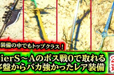 【紅の砂漠】【レア装備の中でもトップ！】【TierS〜Aの】ボス戦０で序盤から強かったレア装備２１選