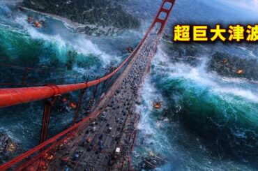 【映画紹介】巨大地震で超巨大津波が発生、都市が一瞬で飲み込まれる