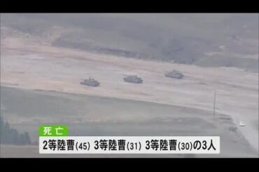 陸上自衛隊日出生台演習場 戦車の砲弾が破裂し隊員３人が死亡１人が重傷【熊本】 (26/04/21 21:00)