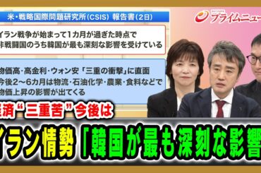 【経済“三重苦”今後は】イラン情勢「韓国が最も深刻な影響」中空麻奈×権容奭×西濵徹 2026/04/17放送＜前編＞【BSフジ プライムニュース】