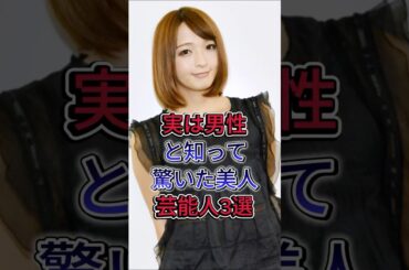 実は男性と知って驚いた美人芸能人3選  #芸能人 #shorts #井手上漠 #佐藤かよ