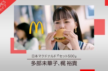 【多部未華子さん、梶裕貴さん出演 復活のうれしさを伝える新CM】日本マクドナルド「マクドナルド セット500」【CM TOPICSアーカイブ】