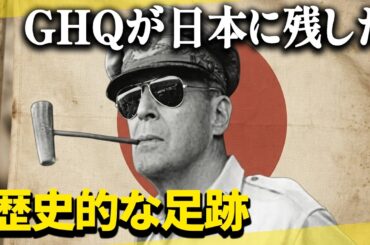 GHQは戦後日本をどう変革したのか？