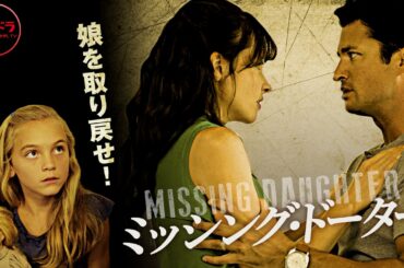 『ミッシング・ドーター』 MISSING DAUGHTER ｜サスペンス・スリラー【無料公開中】【映画 フル】 無料
