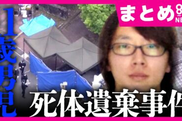 【解説まとめ】“養父”安達優季容疑者が死体遺棄容疑で逮捕　これまでの経緯を総まとめ　“殺人”の立証には高い壁？　今後の捜査は？　元捜査一課刑事たちが解説　京都・南丹市　安達結希さん事件〈カンテレ〉