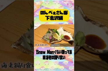 【のんべぇさんぽin下北沢】車海老の踊り食い！！！🦐