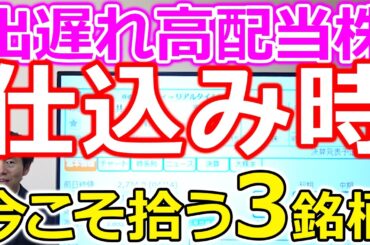【出遅れ高配当株、ついに仕込み時！】今こそ拾いたい日本株3選