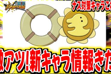 激アツ最新情報！新キャラ登場決定！！【バウンティラッシュ】