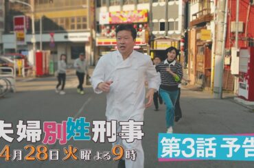 第3話『夫婦別姓刑事』30秒PRスポット