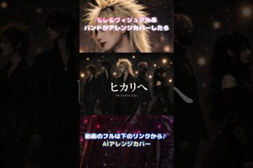 Miwaの「ヒカリへ」をビジュアル系AIバンドがアレンジカバーしたら #music #音楽 #shorts #cover