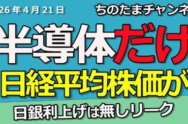 半導体だけが強い。日経平均株価に偏り相場。日銀リークで利上げ無し。メガバンクどうする。