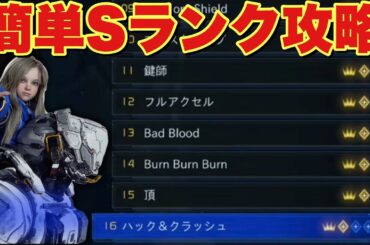 【プラグマタ】トレーニング簡単S攻略！10-17 頂やフルアクセルなど！