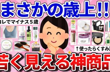 【有益】本当は教えたくない若く見える人が使ってる神商品