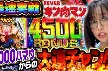 【新台 eフィーバーキン肉マン】 前代未聞の2000ハマりもたった●連で…!?  「新台の青山」#169 #青山りょう #パチンコ
