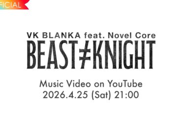 ビッケブランカ /「Beast ≠ Knight (feat. Novel Core)」Teaser (4.25 Digital Release)