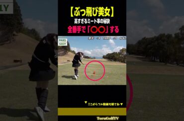 【250Y飛ばすミート率】全番手で⭕️⭕️して感覚を掴もう［みおんちゃん］