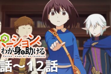 【公式】第1話～第12話「ポーション、わが身を助ける」期間限定本編配信