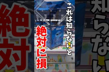 【クレーンゲーム】知らないと損…この取り方が正解🔥#shorts