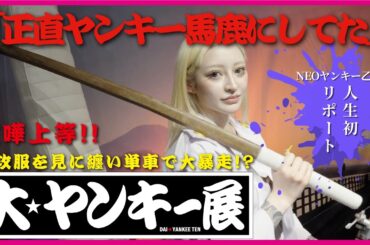 ヤンキー上等！元生徒会長 乙葉が大ヤンキー展を完全リポート