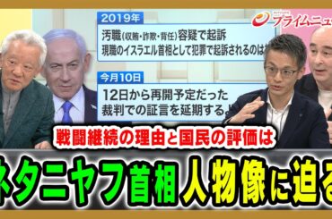 【ネタニヤフの人物像とは】イスラエルの行動原理から中東危機の核心に迫る 高橋和夫×ジョセフ・クラフト×鶴見太郎 2026/4/21放送＜後編＞【BSフジ プライムニュース】