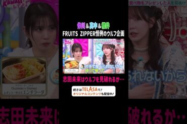 仲川＆真中＆櫻井 恒例のウルフ企画 志田未来はウルフを見破れるか…｜FRUITS ZIPPERのNEW KAWAIIってしてよ？ #TELASAで続きをチェック！オリジナル作品も配信中！